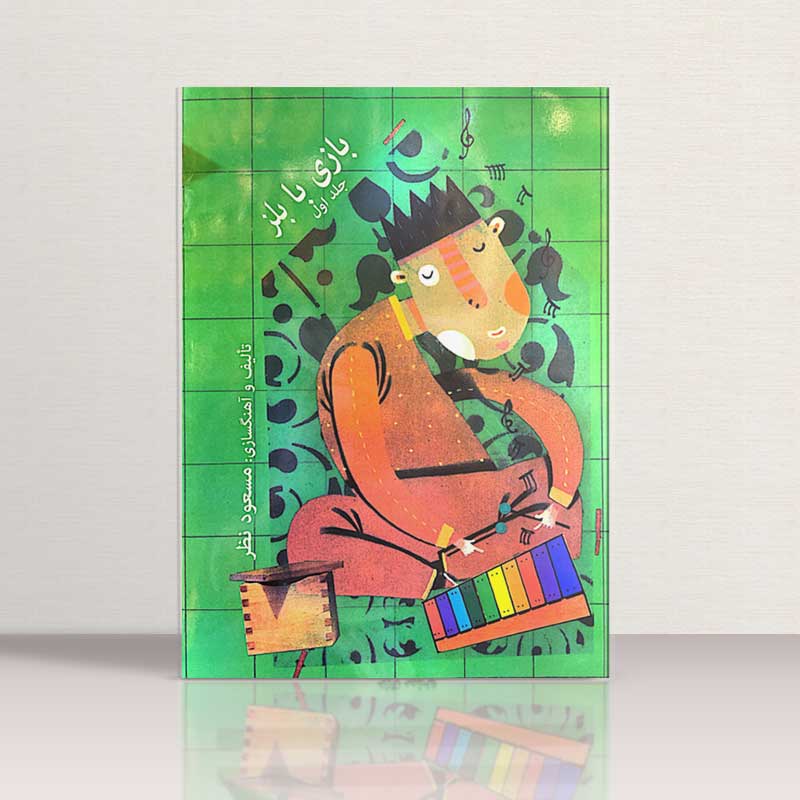 بازی با بلز جلد اول و دوم نشر ارف