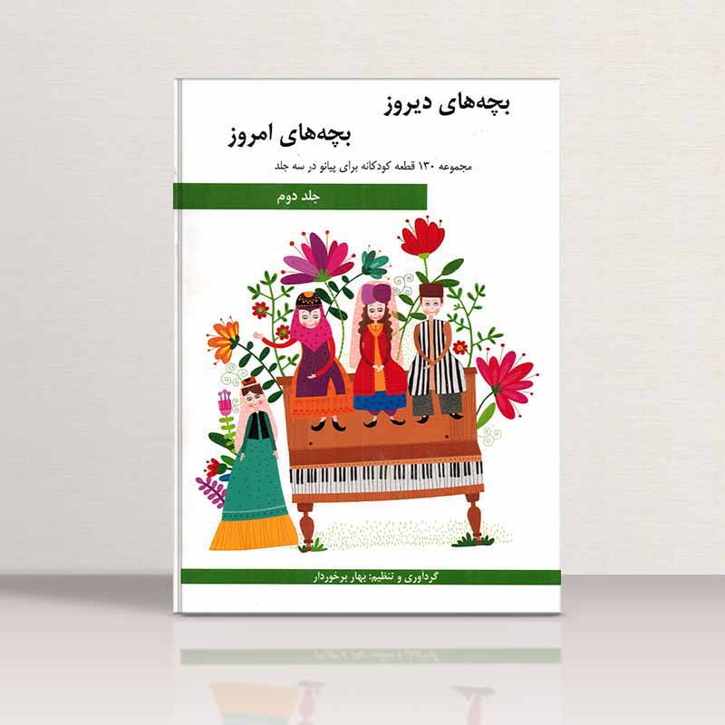  بچه های دیروز بچه های امروز مجموعه 130 قطعه کودکانه برای پیانو در 3 جلد  (جلد دوم) نشر هنر و فرهنگ