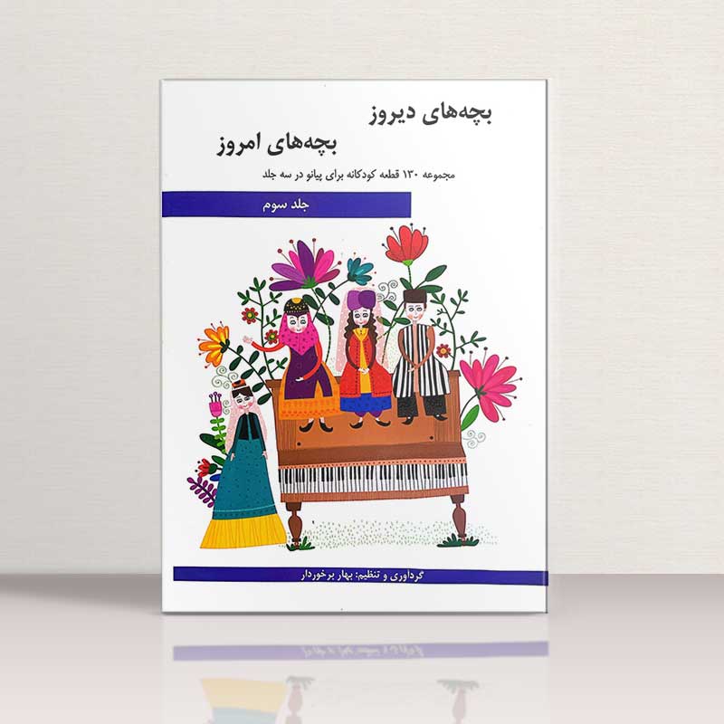  بچه های دیروز بچه های امروز مجموعه 130 قطعه کودکانه برای پیانو در 3 جلد (جلد سوم) نشر هنر و فرهنگ