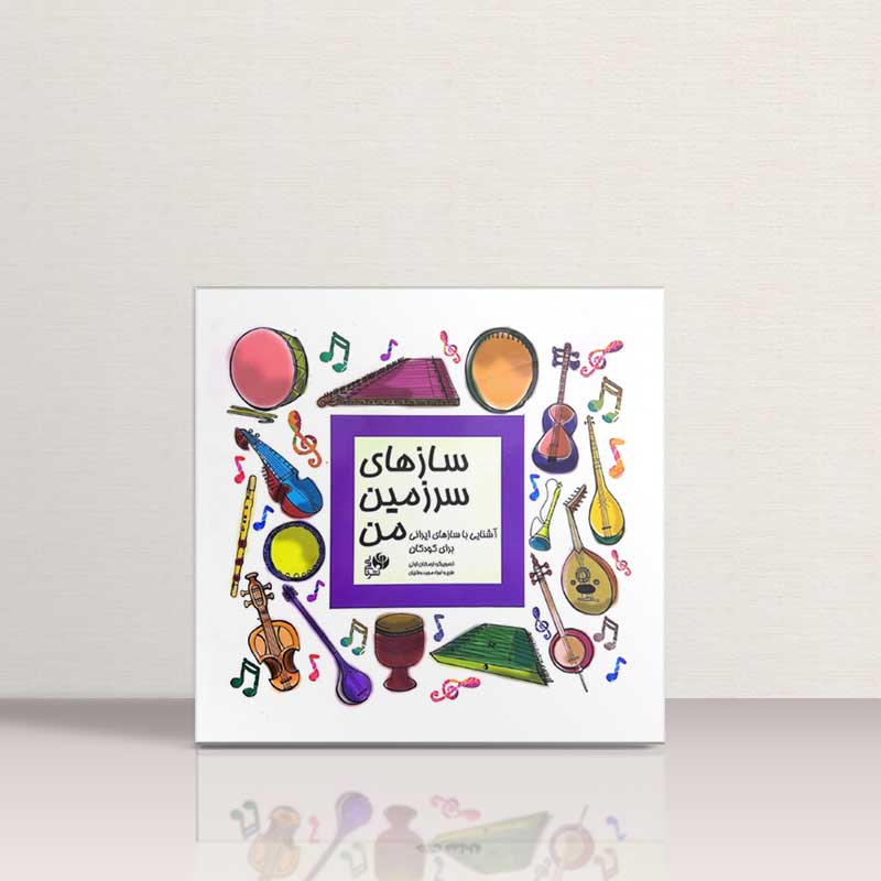 سازهای سرزمین من  نشر نای و نی