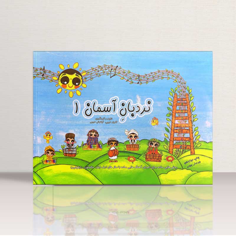 نردبان آسمان (جلد اول) نشر رسانه ساز