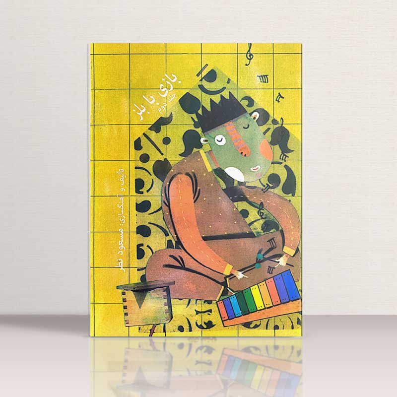 بازی با بلز  مسعود نظر (جلد دوم)  نشر ارف