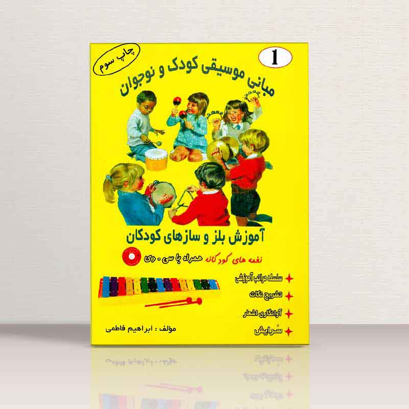 مبانی موسیقی کودک و نوجوان آموزش بلز و ساز های کودکان  مولف ابراهیم فاطمی 