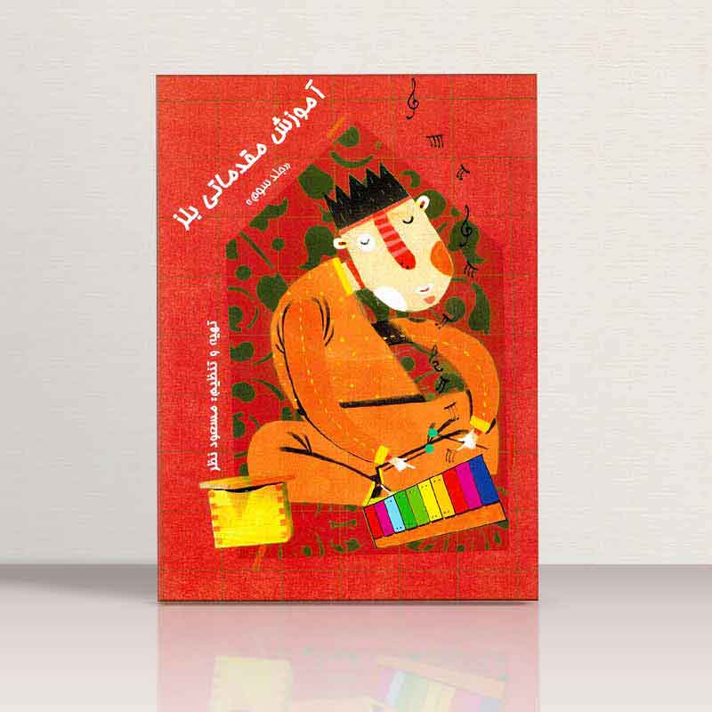 آموزش مقدماتی بلز مسعود نظر (جلد سوم)  نشر چیستا