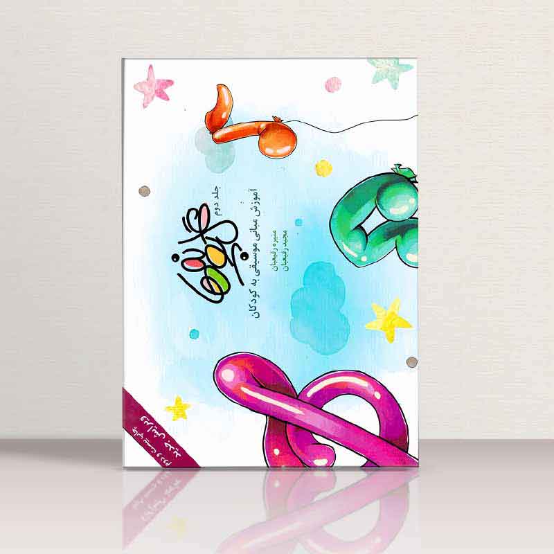 گل پونه ها 2(آموزش مبانی موسیقی به کودکان)  نشر بسته نگار