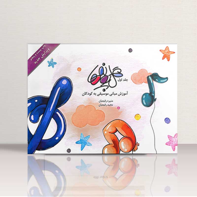 گل پونه ها 1 (آموزش مبانی موسیقی به کودکان)  نشر بسته نگار