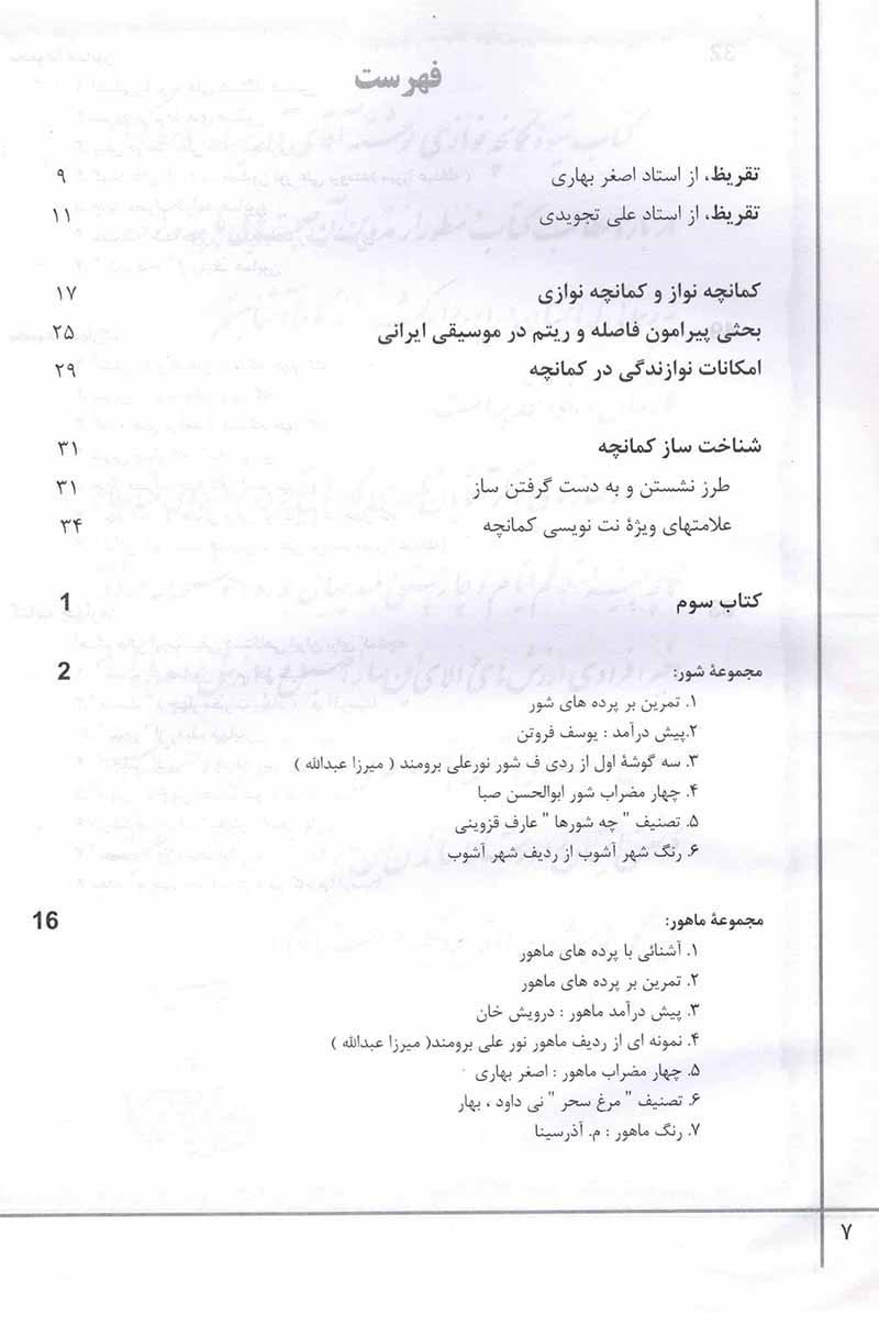  شیوه کمانچه نوازی آذرسینا (جلد دوم) نشر سروش