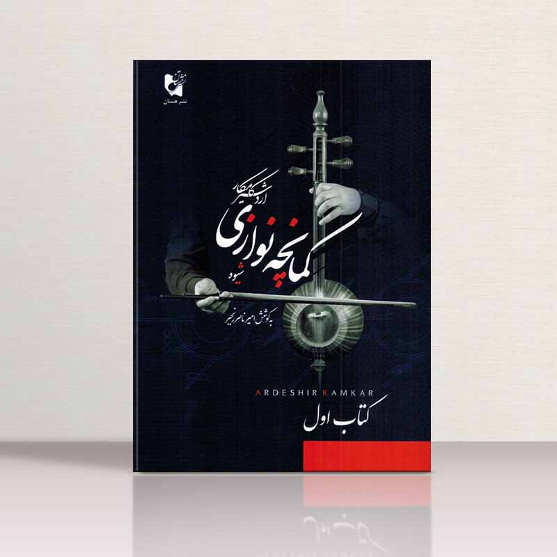  شیوه کمانچه نوازی 1 _ اردشیر کامکار  نشر هستان