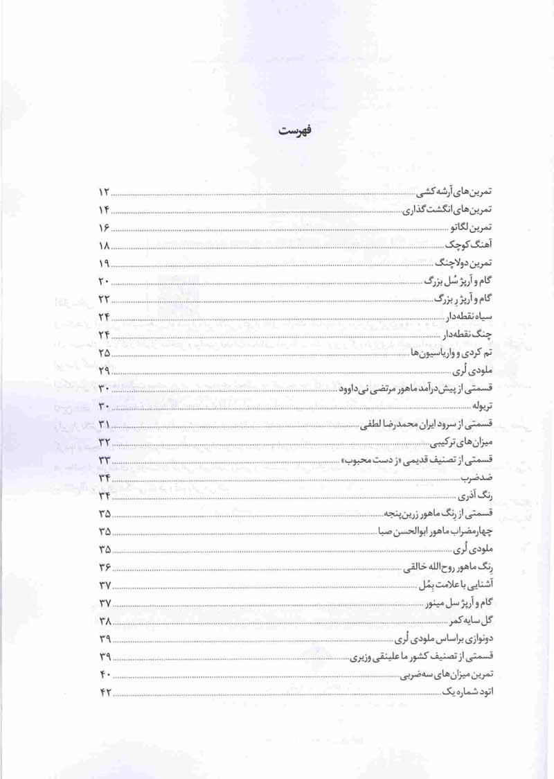  شیوه کمانچه نوازی 1 _ اردشیر کامکار  نشر هستان