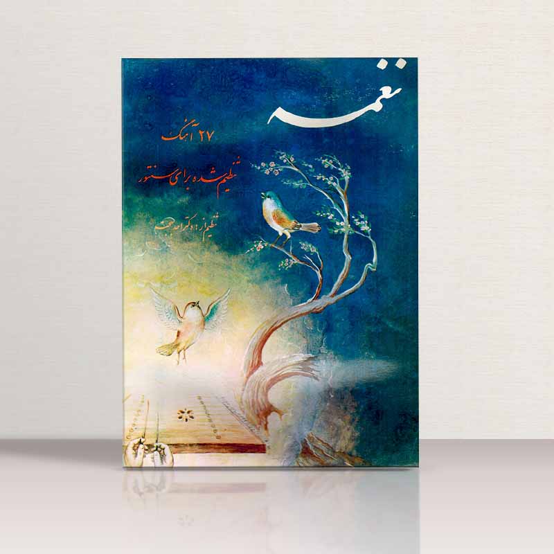 نغمه (27 آهنگ برای سنتور) نشر مهران