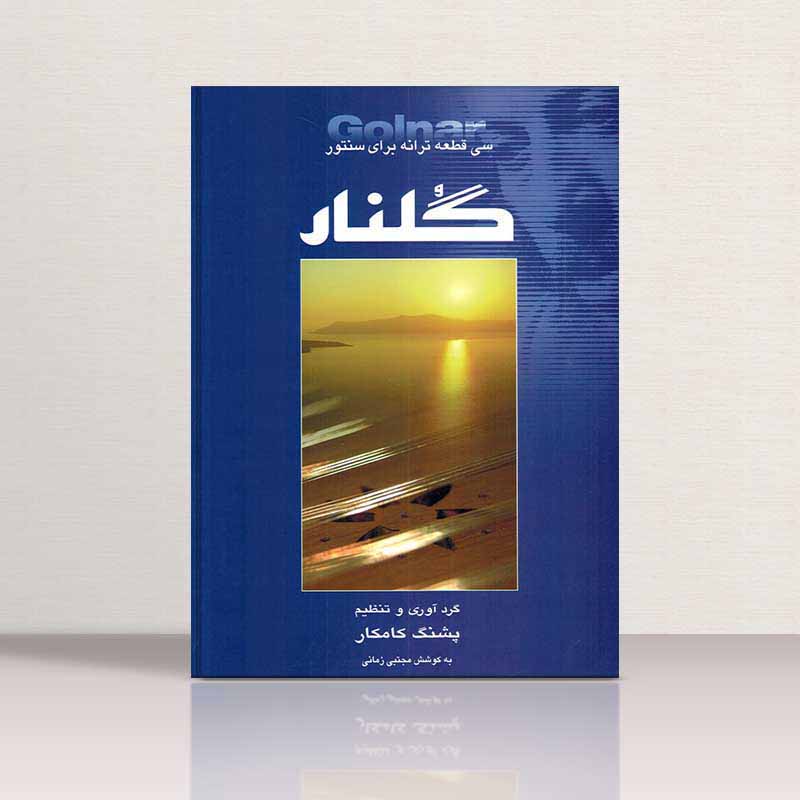 گلنار (سی قطعه برای سنتور) نشر هستان