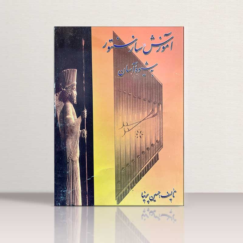 آموزش ساز سنتور به شیوه آسان نشر ارگ