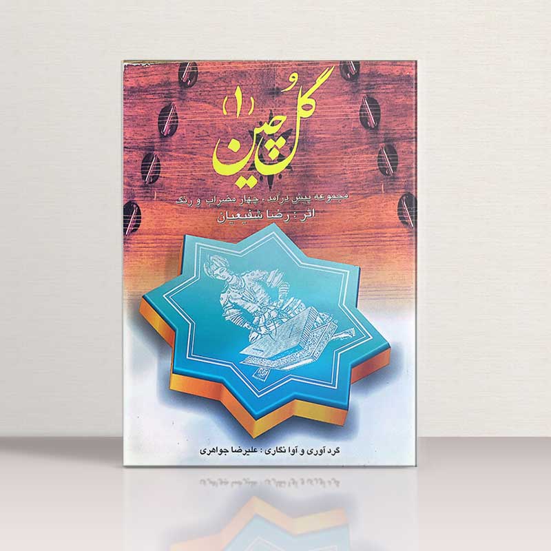  گلچین 1 (جلد اول) مولف علیرضا جواهری