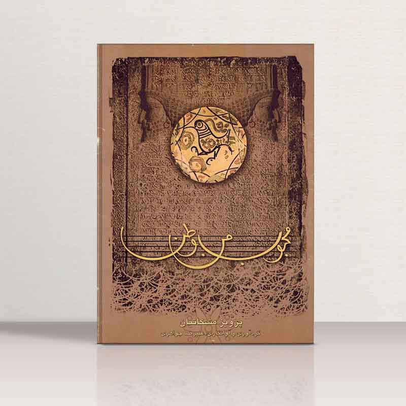  محبوب من وطن مولف علیرضا جواهری