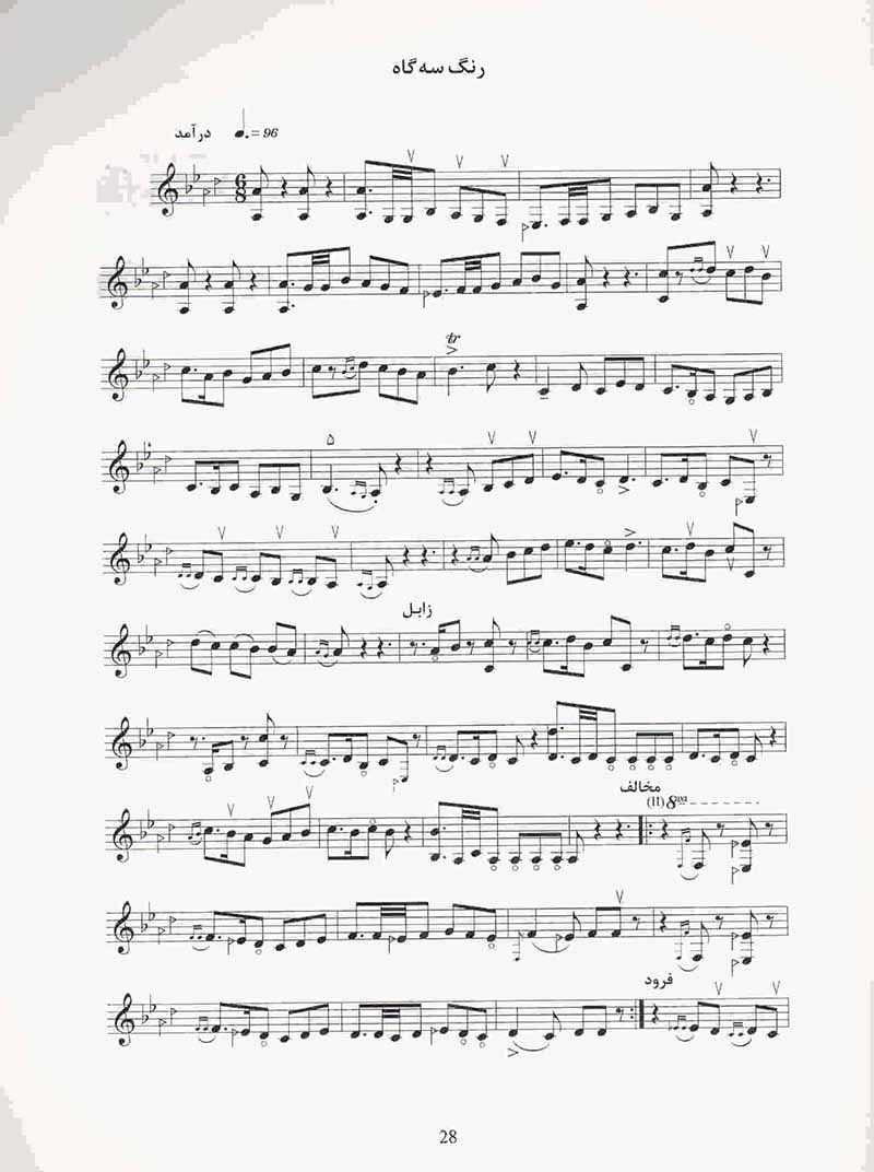  دوازده پیش درآمد و رنگ علیزاده  نشر ماهور