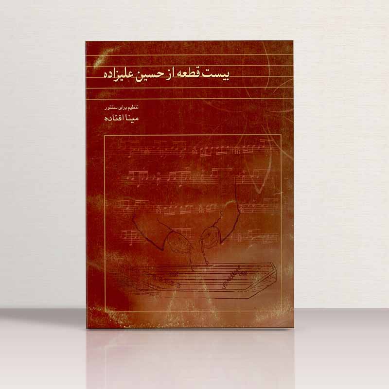 بیست قطعه از حسین علیزاده نشر ماهور