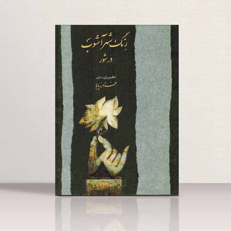  رنگ شهر آشوب نشر ماهور