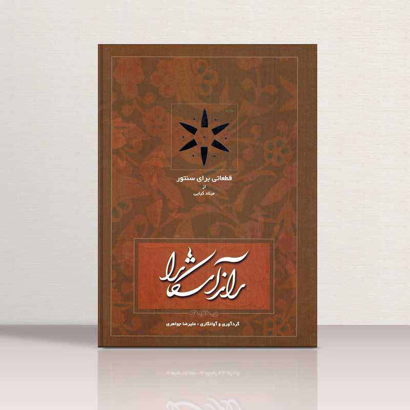  راز آشکارا  مولف علیرضا جواهری