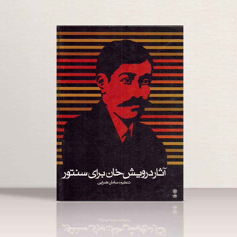  آثار درویش خان  برای سنتور نشر ماهور