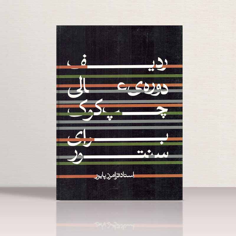  ردیف دوره عالی چپ کوک سنتور نشر ماهور