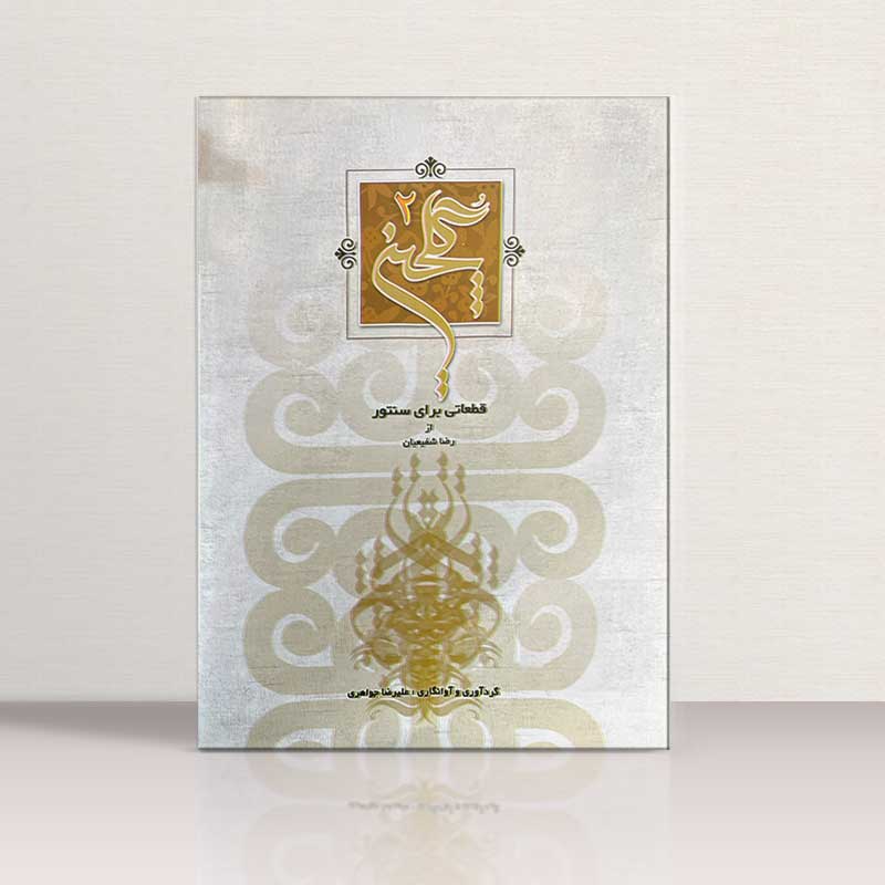 گلچین 2  قطعاتی برای سنتور