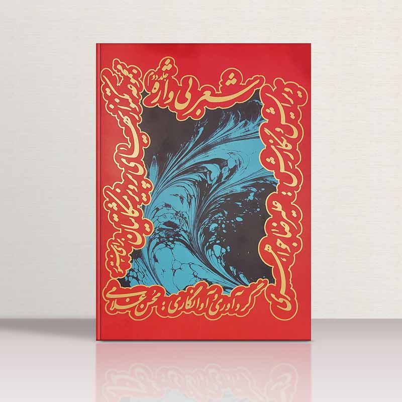  شعر بی واژه (جلد دوم) نشر چکاد هنر