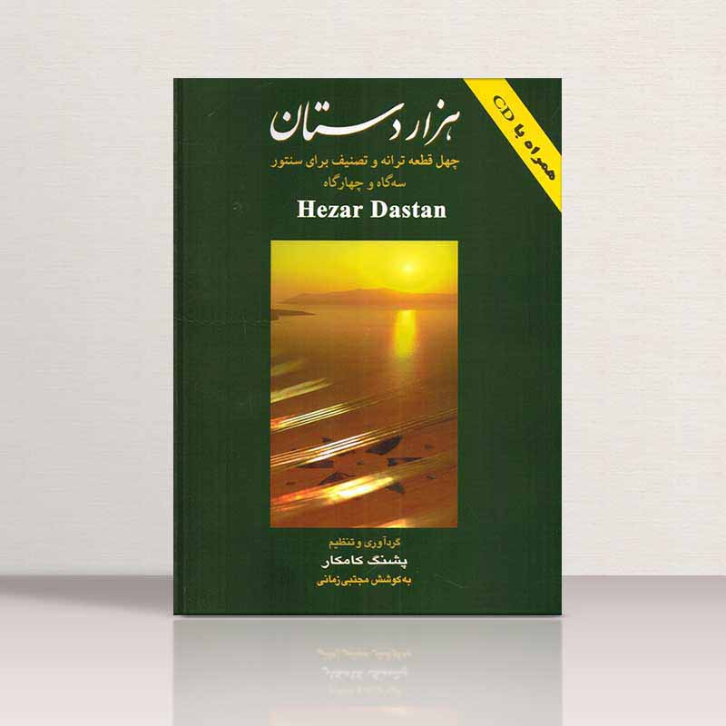  هزار دستان (چهل ترانه و تصنیف برای سنتور) نشر هستان