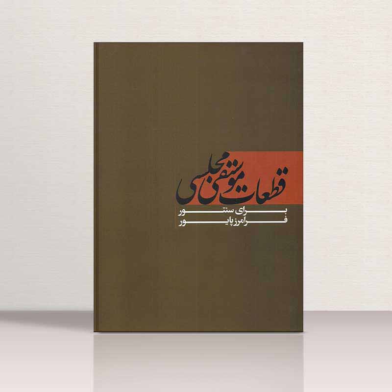  قطعات موسیقی مجلسی نشر ماهور