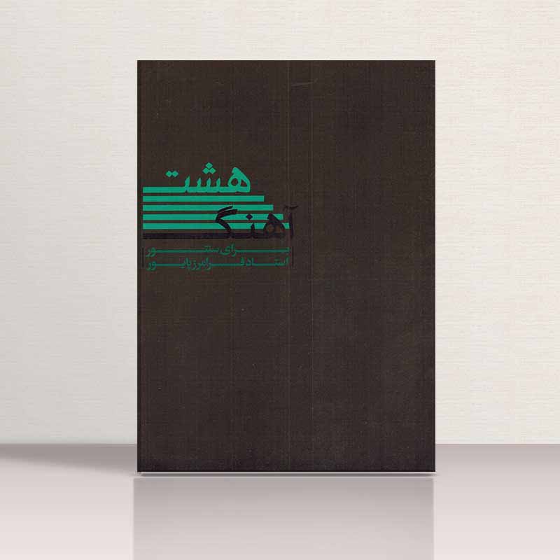  هشت آهنگ پایور  نشر ماهور