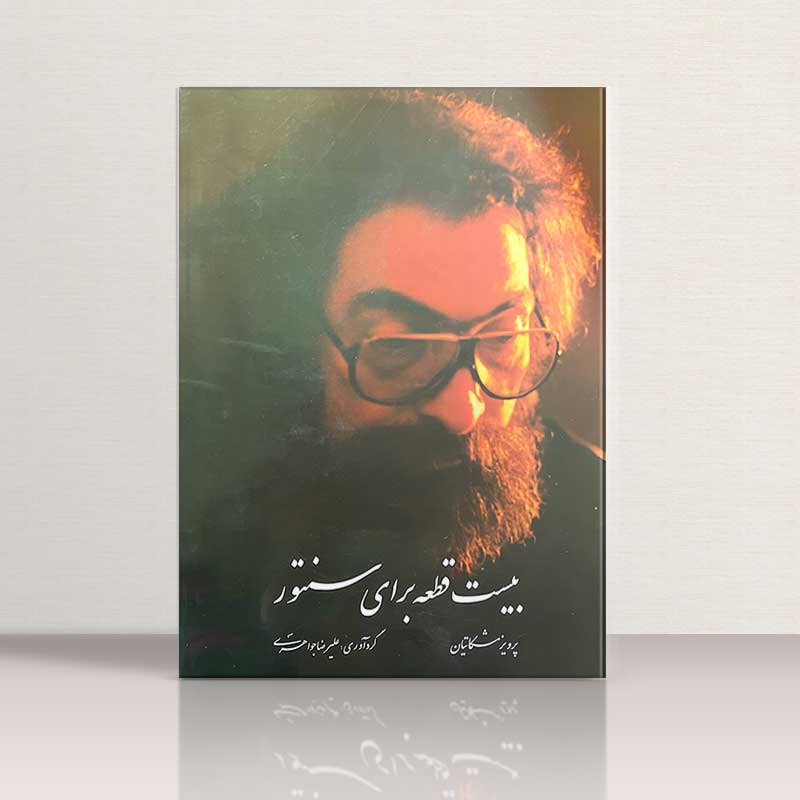 بیست قطعه برای سنتورمشکاتیان  نشر چکاد هنر