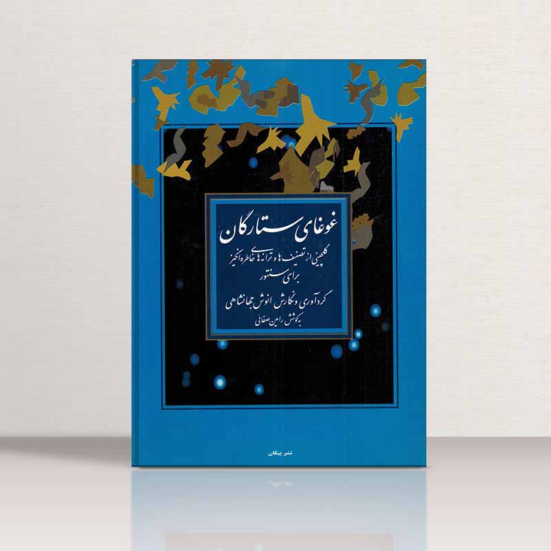  غوغای ستارگان سنتور  نشر پیکان