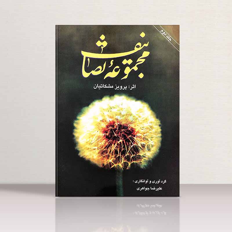  مجموعه تصانیف (جلد دوم) نشر چکاد هنر