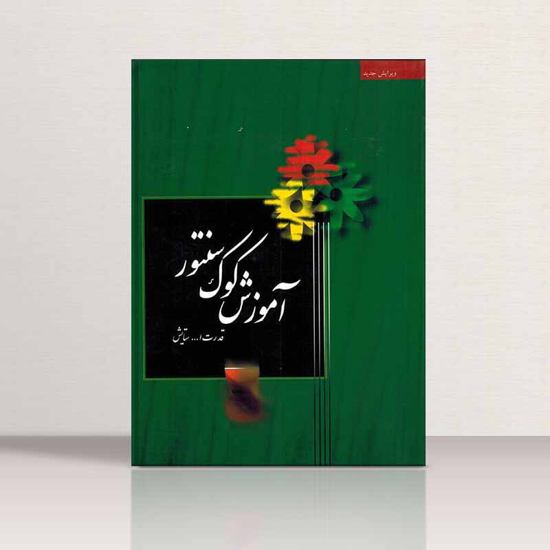  آموزش کوک سنتور نشر سرود