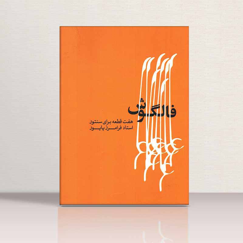  فالگوش نشر ماهور