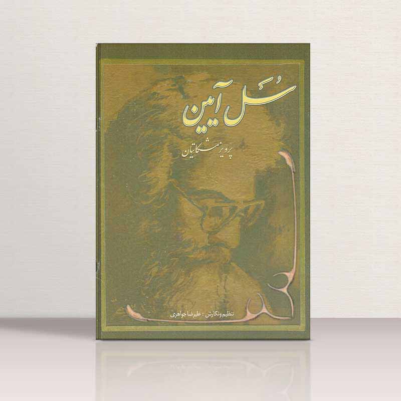  سل آیین نشر چکاد هنر