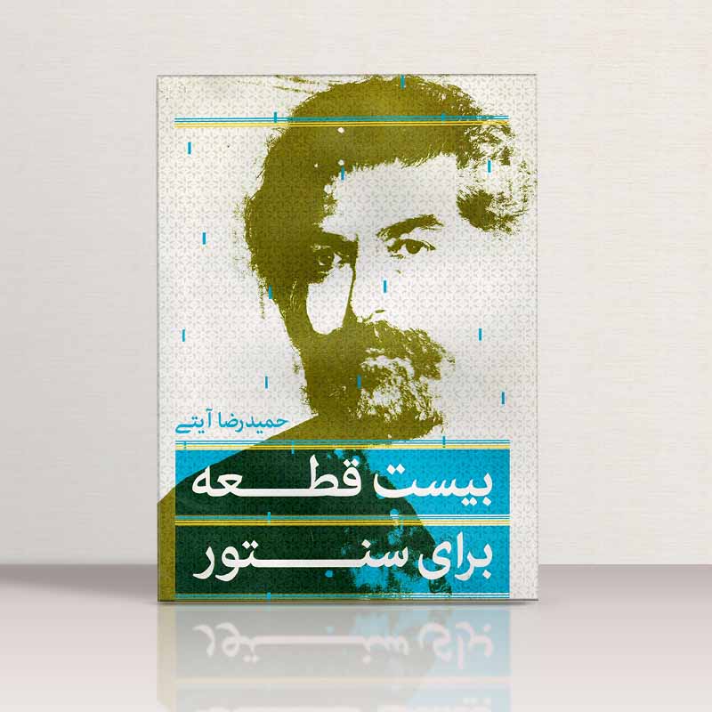  بیست قطعه برای سنتور حمیدرضا آیتی نشر محقق