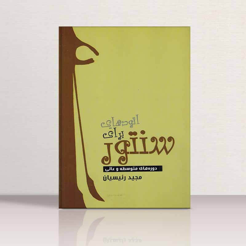  اتودهایی برای سنتور نشر آویدا