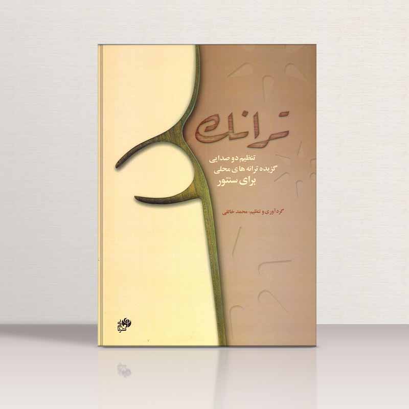  ترانک   نشر نای و نی