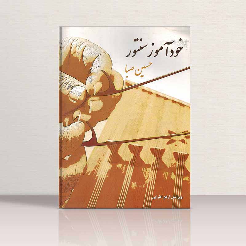  خود آموز سنتور صبا نشر سرود