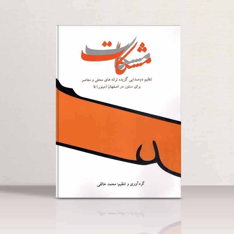  مشکات  نشر موسیقی عارف