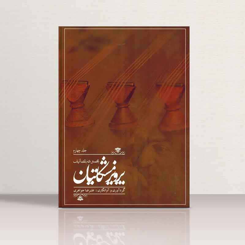  مجموعه تصانیف (جلد چهارم) نشر چکاد هنر