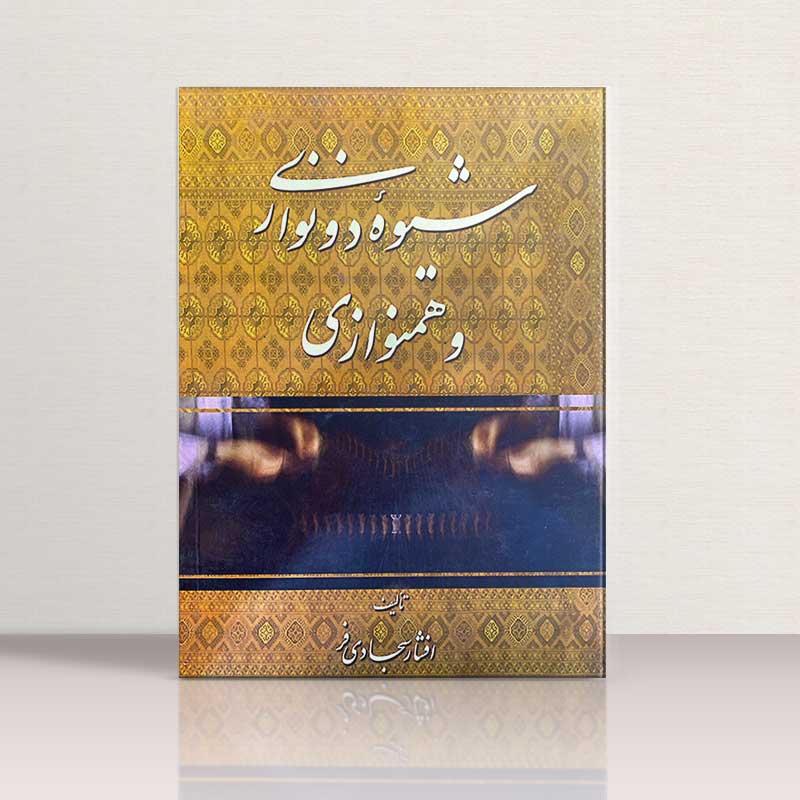 شیوه دونوازی و همنوازی نشر رازگو