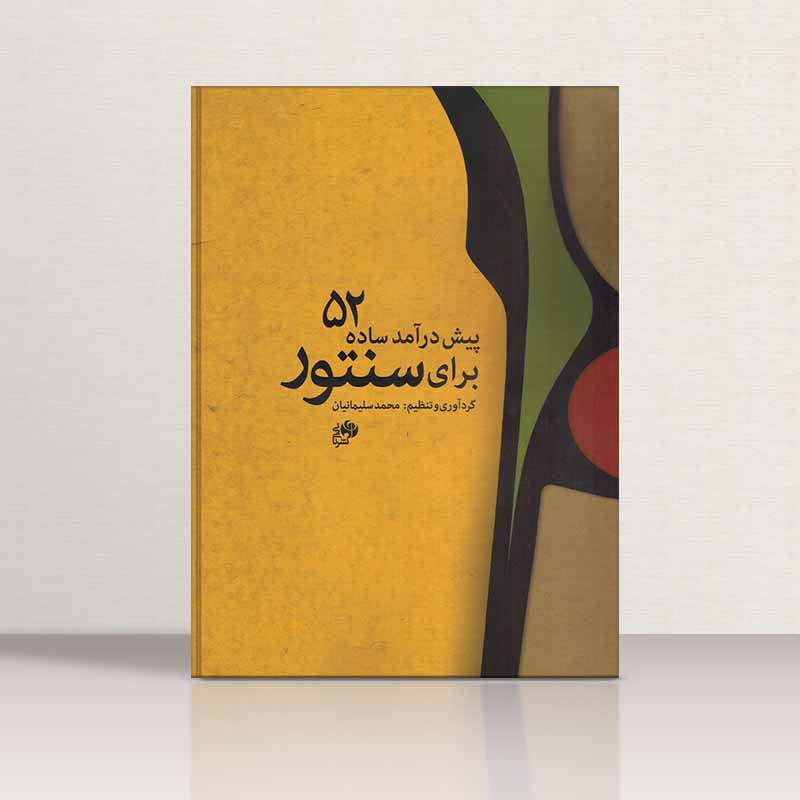  52 پیش درآمد ساده برای سنتور نشر نای و نی