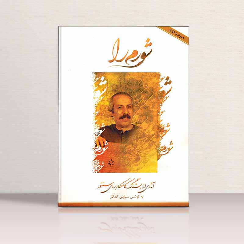  شورم را برای سنتور نشر هستان