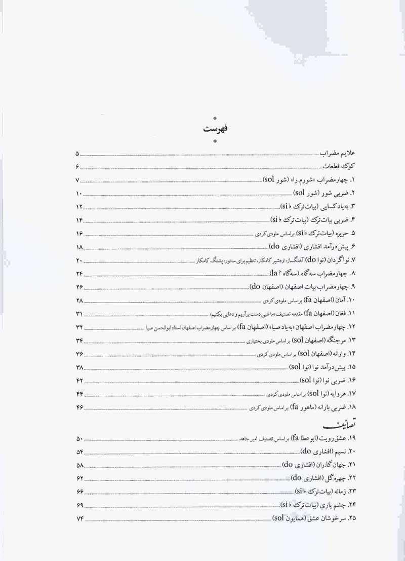  شورم را برای سنتور نشر هستان