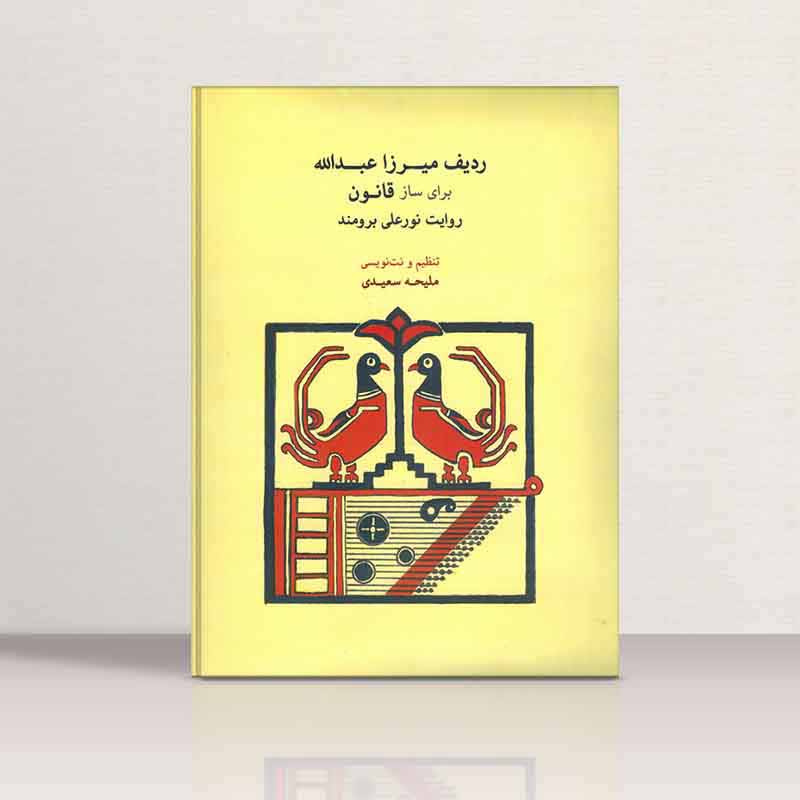 ردیف میرزاعبدالله برای ساز قانون ملیحه سعیدی نشر ماهور