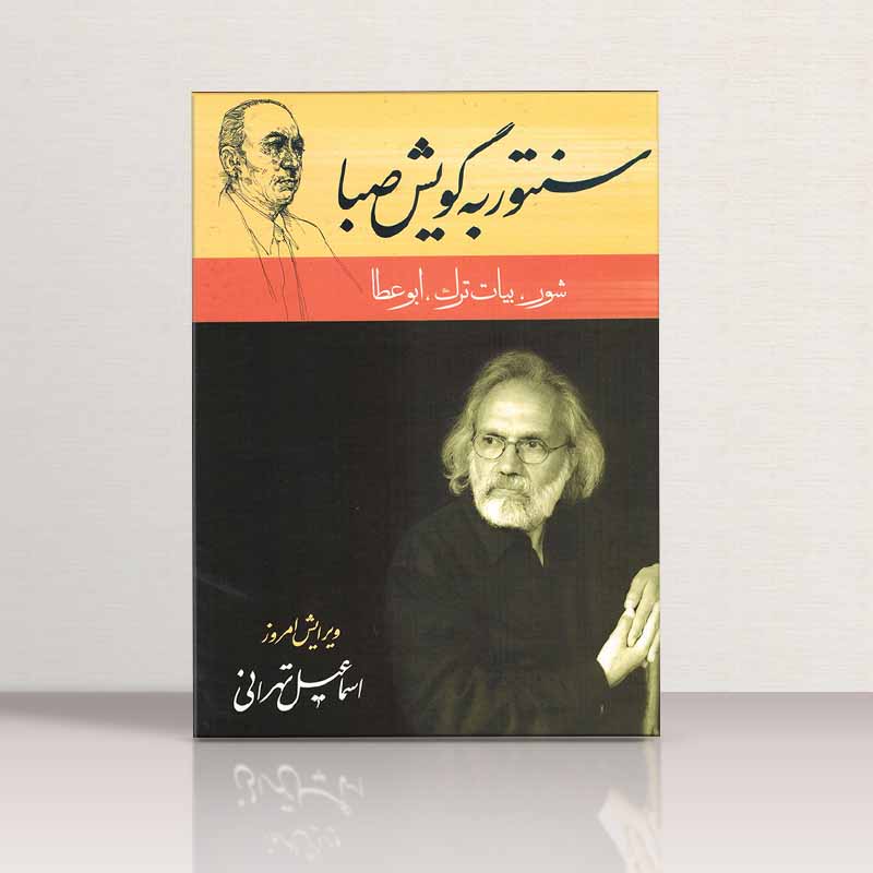 سنتور به گویش صبا نشر معین