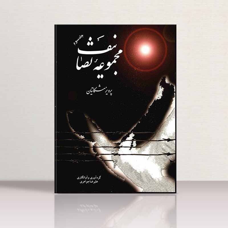  مجموعه تصانیف (جلد سوم) نشر چکاد هنر