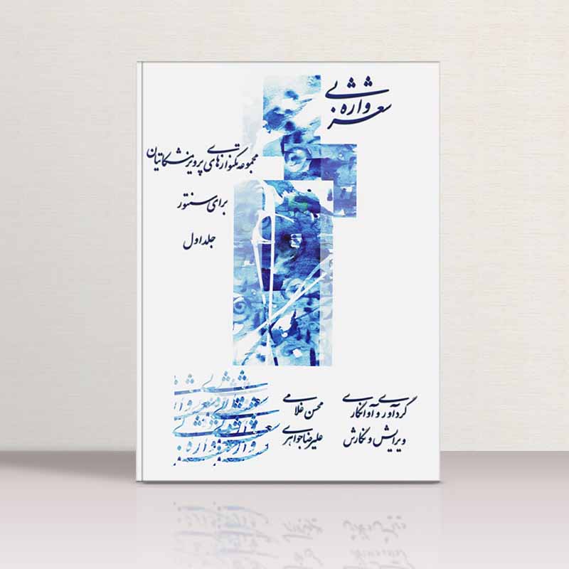  شعر بی واژه (جلد اول) نشر چکاد هنر