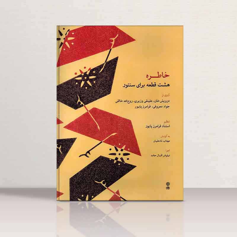  خاطره (هشت قطعه برای سنتور) نشر ماهور